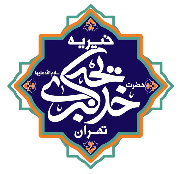 اهمیت زیارت حضرت معصومه از نظر ایت الله بروجردی