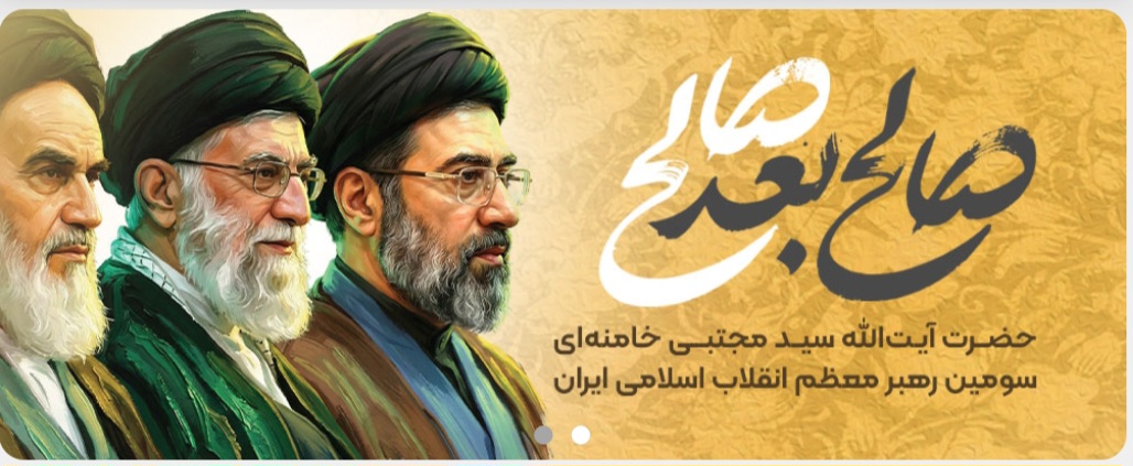 رهبر سوم انقلاب عزیز و اسلامی ایران