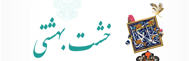 خشت بهشتی