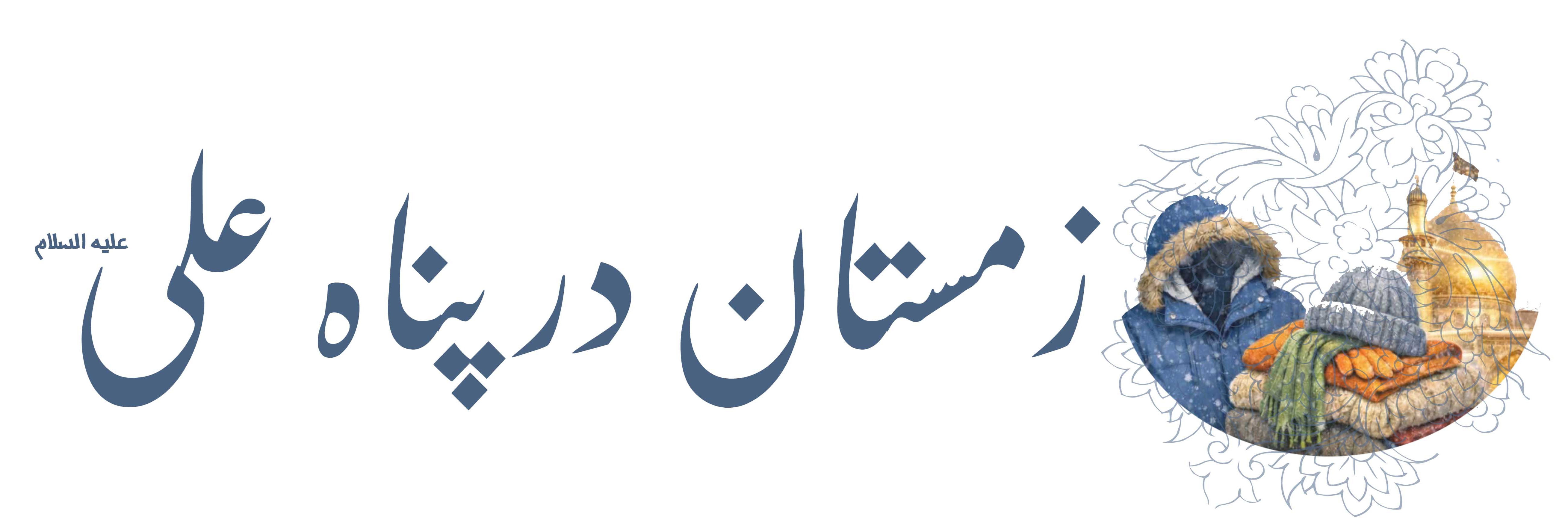 زمستان در پناه علی علیه السلام